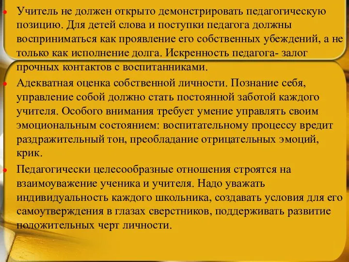 Учитель не должен открыто демонстрировать педагогическую позицию. Для детей слова и