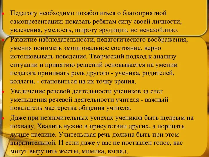 Педагогу необходимо позаботиться о благоприятной самопрезентации: показать ребятам силу своей личности,