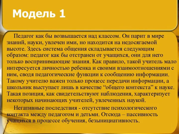 Модель 1 Педагог как бы возвышается над классом. Он парит в