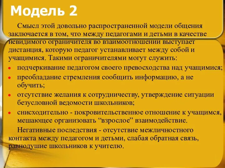 Модель 2 Смысл этой довольно распространенной модели общения заключается в том,