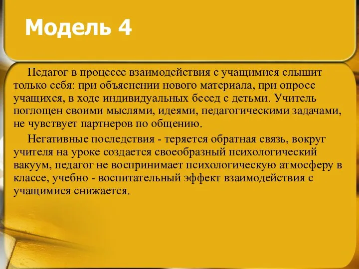 Модель 4 Педагог в процессе взаимодействия с учащимися слышит только себя: