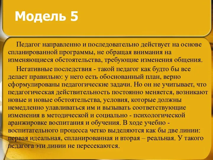 Модель 5 Педагог направленно и последовательно действует на основе спланированной программы,