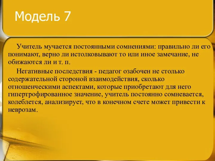 Модель 7 Учитель мучается постоянными сомнениями: правильно ли его понимают, верно