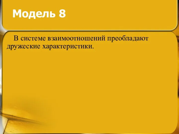 Модель 8 В системе взаимоотношений преобладают дружеские характеристики.