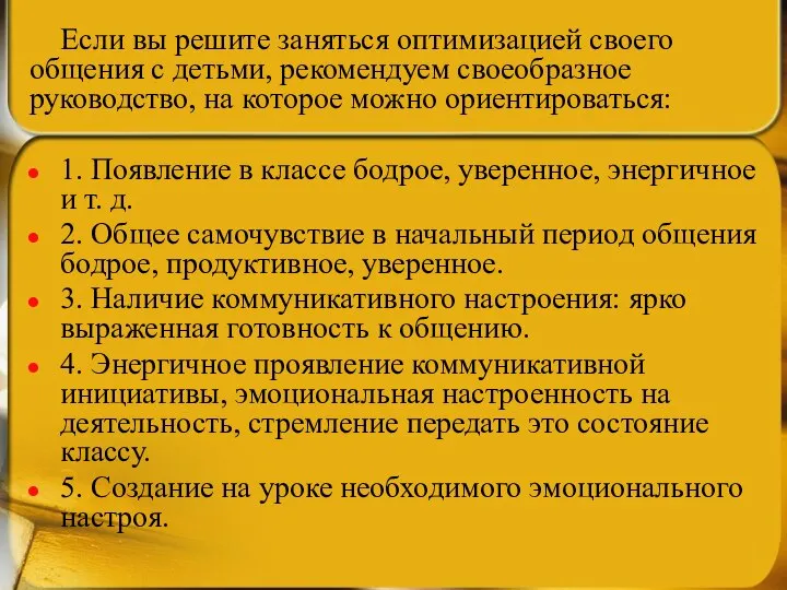 Если вы решите заняться оптимизацией своего общения с детьми, рекомендуем своеобразное