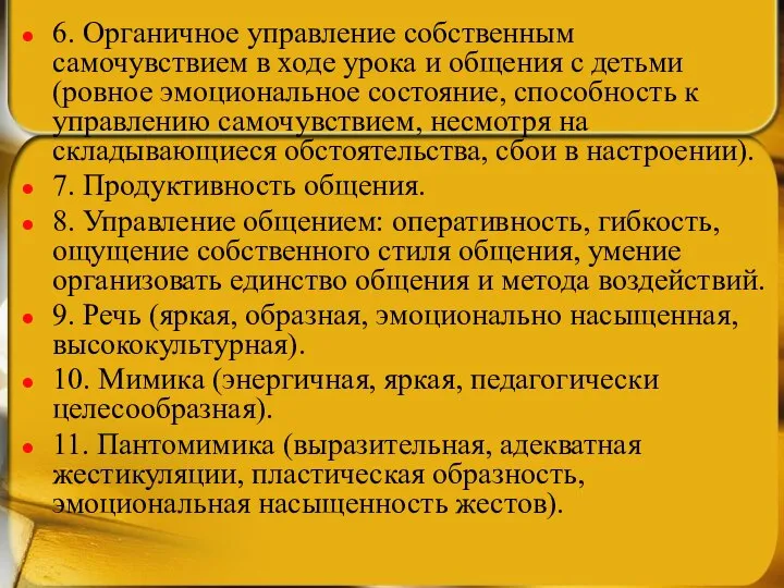 6. Органичное управление собственным самочувствием в ходе урока и общения с