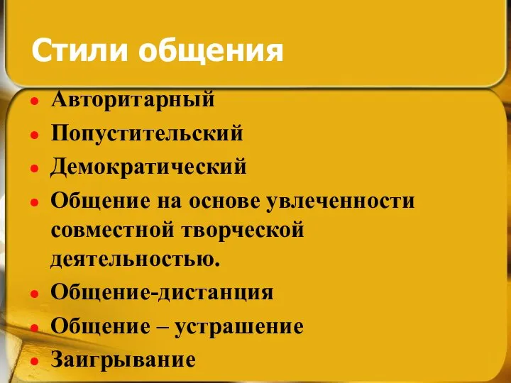 Стили общения Авторитарный Попустительский Демократический Общение на основе увлеченности совместной творческой