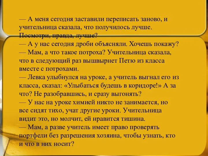 — А меня сегодня заставили переписать заново, и учительница сказала, что