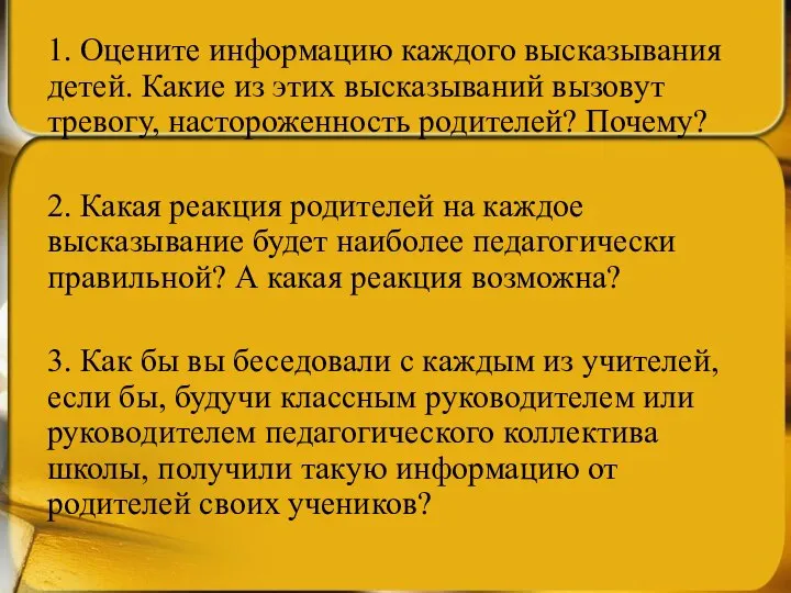 1. Оцените информацию каждого высказывания детей. Какие из этих высказываний вызовут