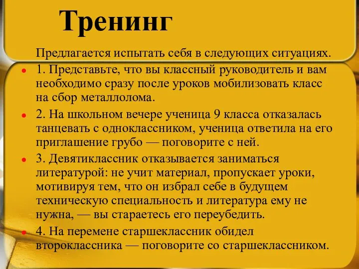 Предлагается испытать себя в следующих ситуациях. 1. Представьте, что вы классный