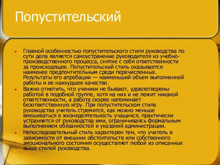 Попустительский Главной особенностью попустительского стиля руководства по сути дела является самоустранение