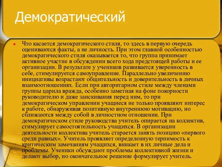 Демократический Что касается демократического стиля, то здесь в первую очередь оцениваются