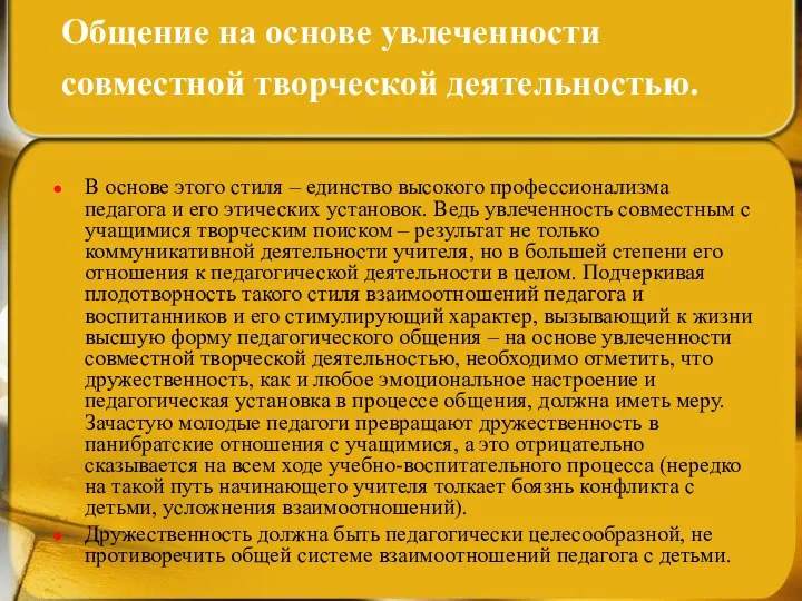 Общение на основе увлеченности совместной творческой деятельностью. В основе этого стиля