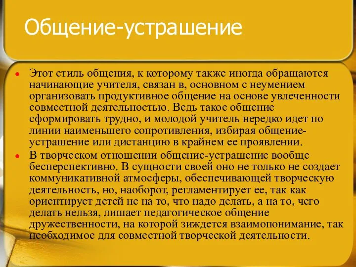 Общение-устрашение Этот стиль общения, к которому также иногда обращаются начинающие учителя,