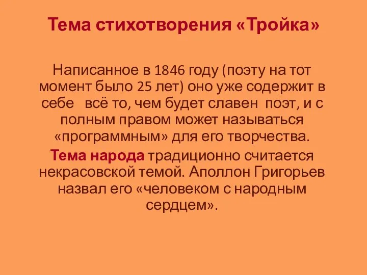 Тема стихотворения «Тройка» Написанное в 1846 году (поэту на тот момент