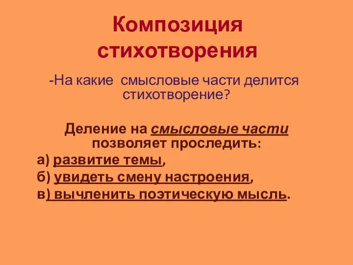 Композиция стихотворения На какие смысловые части делится стихотворение? Деление на смысловые