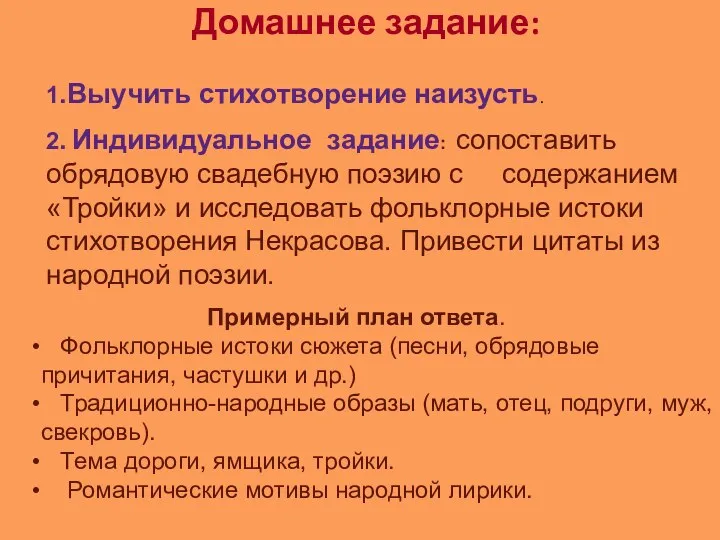 Домашнее задание: 1.Выучить стихотворение наизусть. 2. Индивидуальное задание: сопоставить обрядовую свадебную