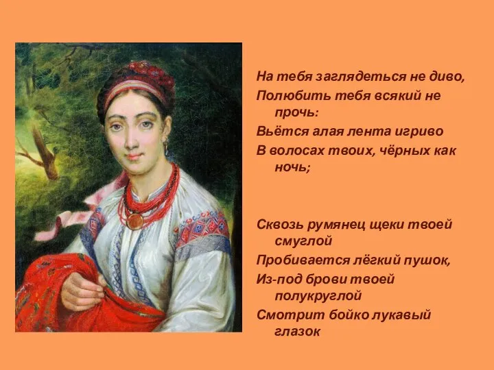 На тебя заглядеться не диво, Полюбить тебя всякий не прочь: Вьётся