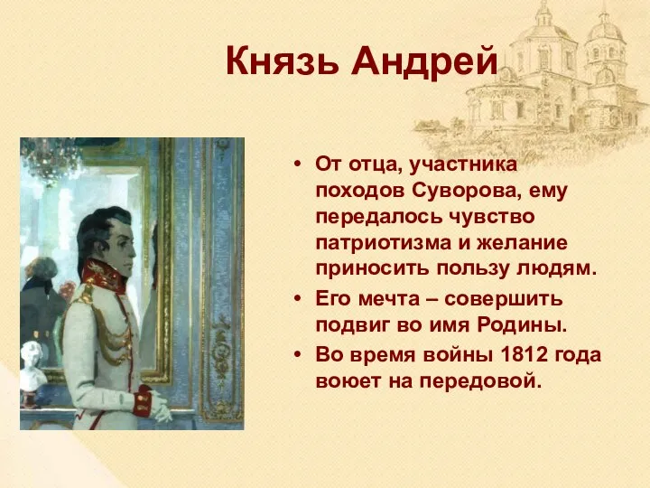 Князь Андрей От отца, участника походов Суворова, ему передалось чувство патриотизма