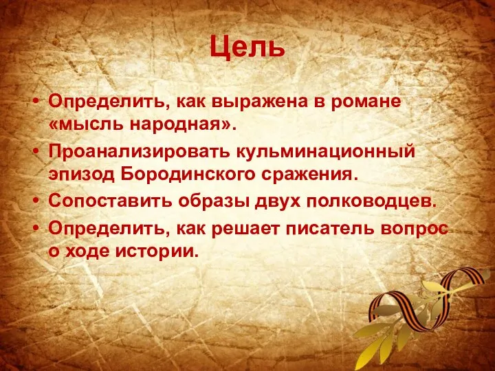 Цель Определить, как выражена в романе «мысль народная». Проанализировать кульминационный эпизод