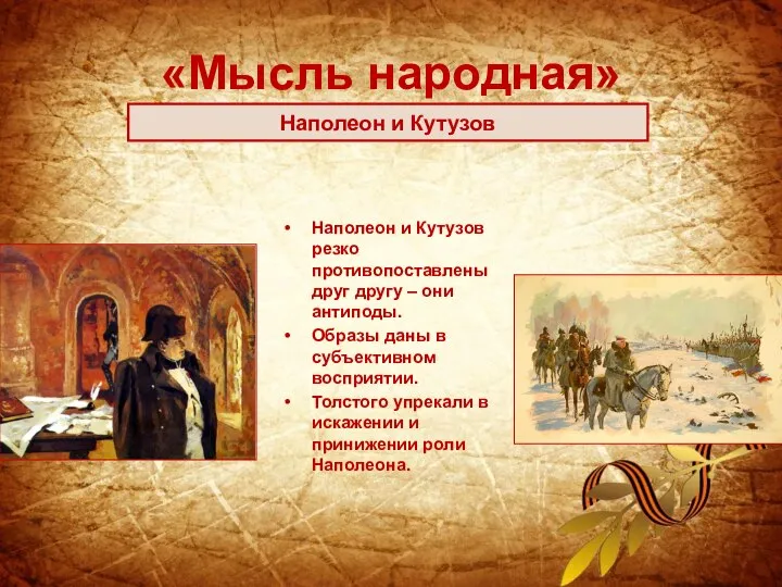 «Мысль народная» Наполеон и Кутузов резко противопоставлены друг другу – они