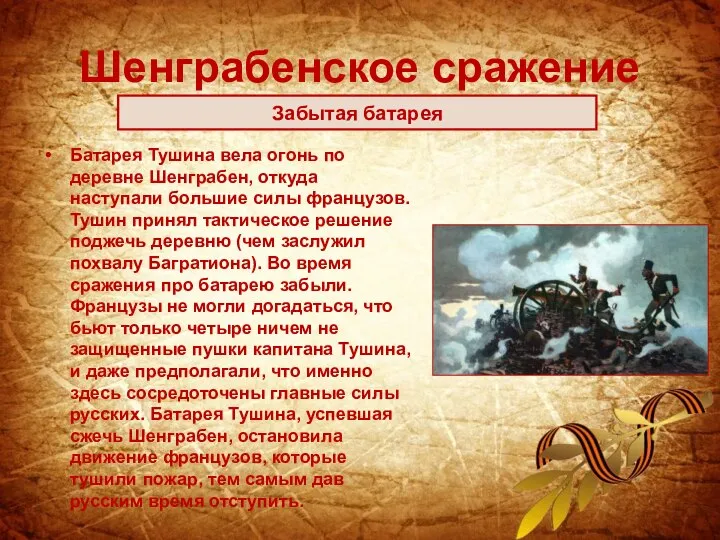 Шенграбенское сражение Батарея Тушина вела огонь по деревне Шенграбен, откуда наступали