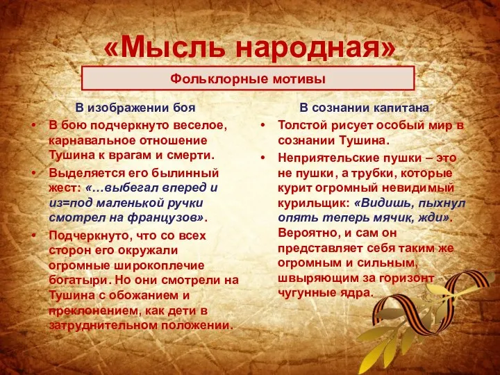 «Мысль народная» В изображении боя В бою подчеркнуто веселое, карнавальное отношение