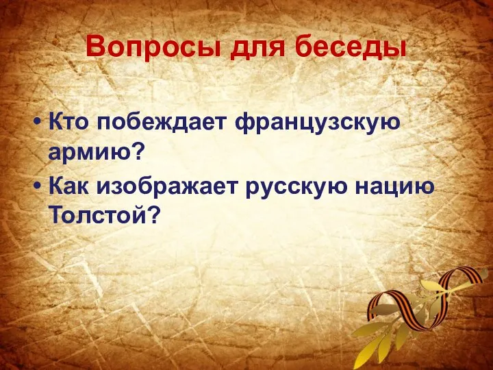 Вопросы для беседы Кто побеждает французскую армию? Как изображает русскую нацию Толстой?