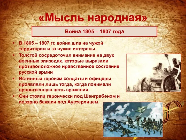 «Мысль народная» В 1805 – 1807 гг. война шла на чужой