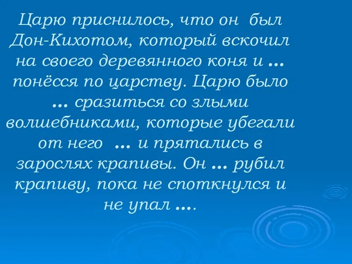 Царю приснилось, что он был Дон-Кихотом, который вскочил на своего деревянного