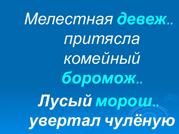 Мелестная девеж.. притясла комейный боромож.. Лусый морош.. увертал чулёную велоч..