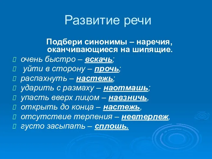 Развитие речи Подбери синонимы – наречия, оканчивающиеся на шипящие. очень быстро