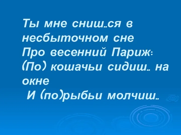 Ты мне сниш..ся в несбыточном сне Про весенний Париж: (По) кошачьи