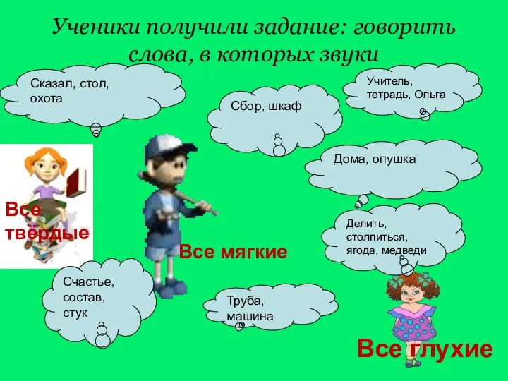 Ученики получили задание: говорить слова, в которых звуки Сказал, стол, охота