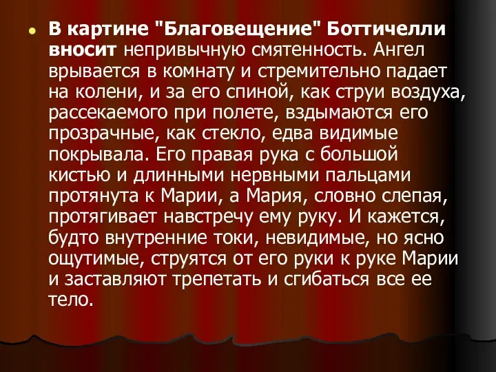 В картине "Благовещение" Боттичелли вносит непривычную смятенность. Ангел врывается в комнату