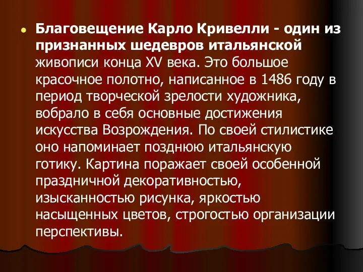 Благовещение Карло Кривелли - один из признанных шедевров итальянской живописи конца