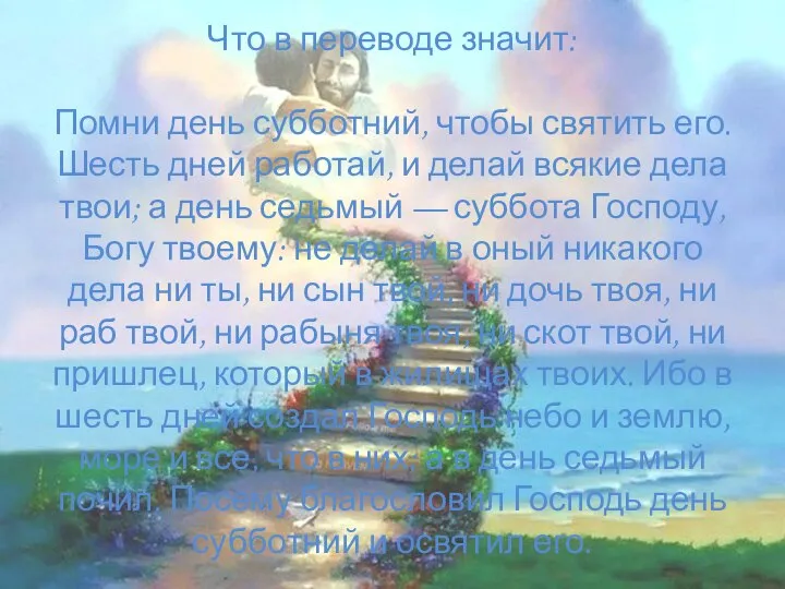 Что в переводе значит: Помни день субботний, чтобы святить его. Шесть