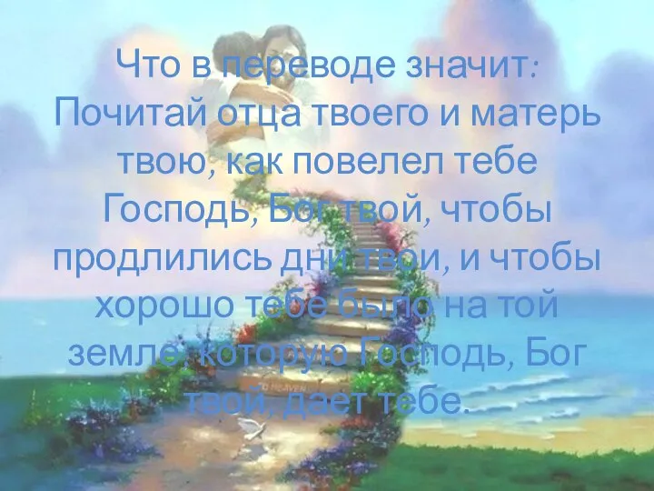 Что в переводе значит: Почитай отца твоего и матерь твою, как