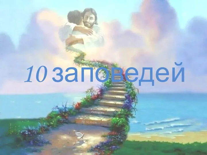 10 заповедей