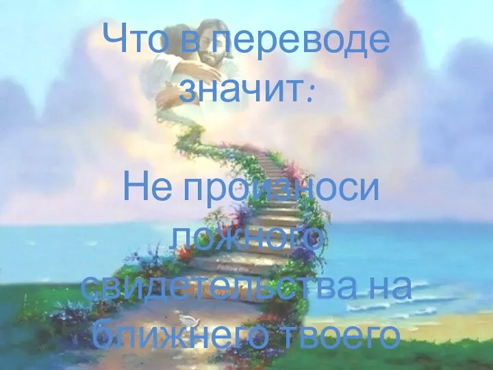 Что в переводе значит: Не произноси ложного свидетельства на ближнего твоего