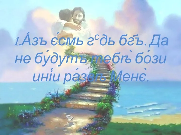 1.А́зъ є́смь гсдь бг҃ъ. Да не бу́дутъ тебѣ̀ бо́зи ині́и ра́звѣ Менє̀.