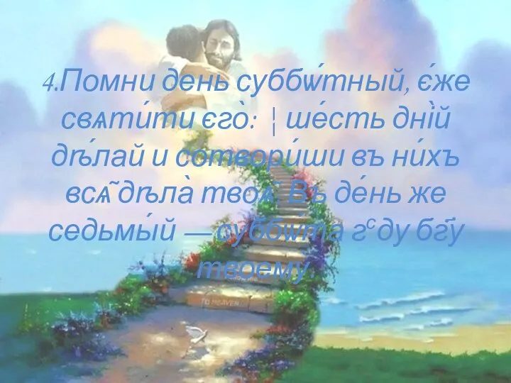 4.Помни день суббѡ́тный, є́же свѧти́ти єго̀: ¦ ше́сть дні̀й дѣ́лай и