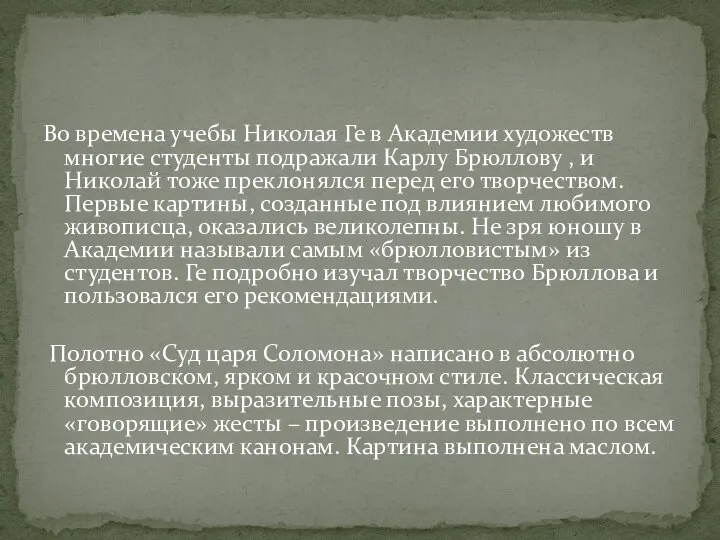 Во времена учебы Николая Ге в Академии художеств многие студенты подражали