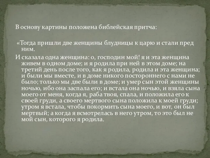 В основу картины положена библейская притча: «Тогда пришли две женщины блудницы