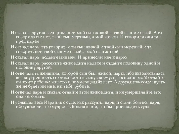 И сказала другая женщина: нет, мой сын живой, а твой сын