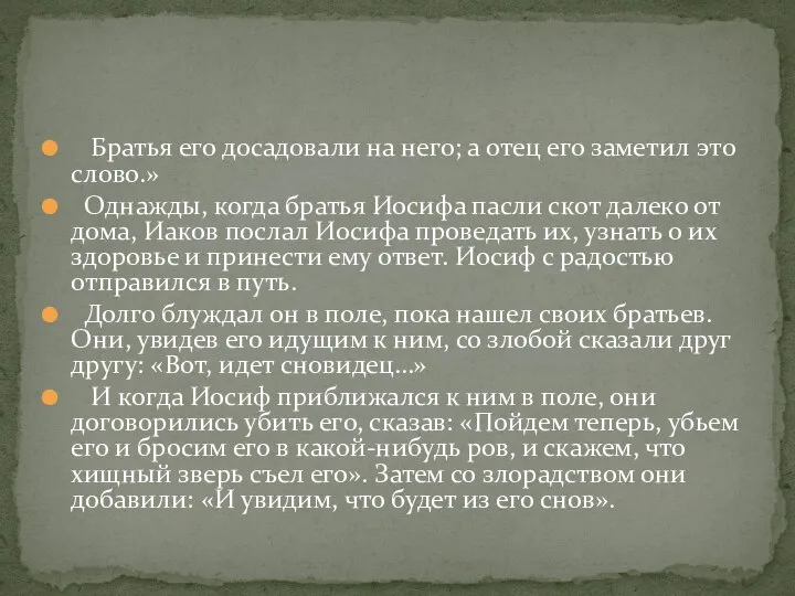 Братья его досадовали на него; а отец его заметил это слово.»