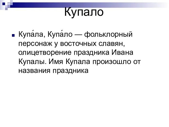 Купало Купа́ла, Купа́ло — фольклорный персонаж у восточных славян, олицетворение праздника