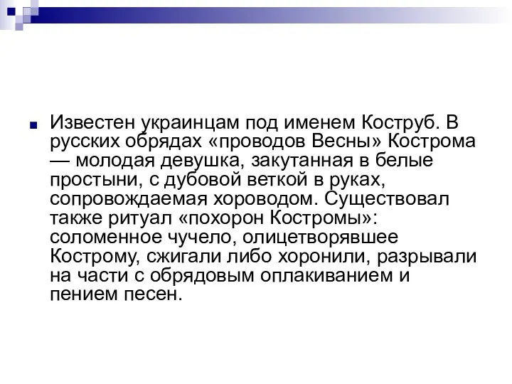 Известен украинцам под именем Коструб. В русских обрядах «проводов Весны» Кострома