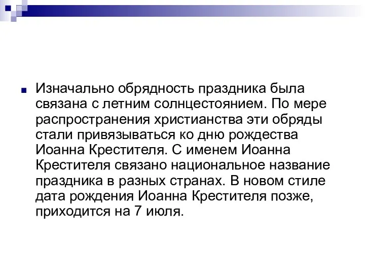 Изначально обрядность праздника была связана с летним солнцестоянием. По мере распространения