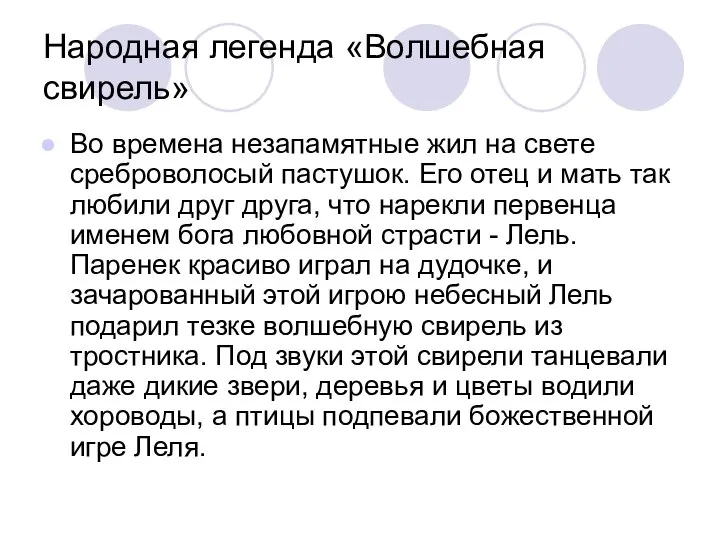 Народная легенда «Волшебная свирель» Во времена незапамятные жил на свете среброволосый